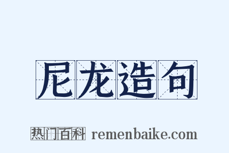尼龙造句是什么意思的图片